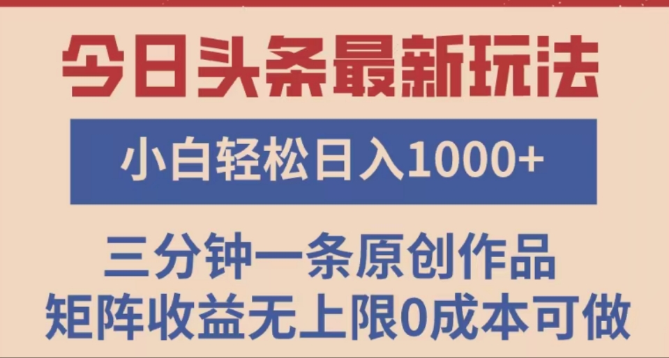 头条最新玩法,快速起号见收益。可矩阵操作,0基础小白也能轻松日入1000+时点搞钱-网创项目资源站-副业项目-创业项目-搞钱项目时点搞钱