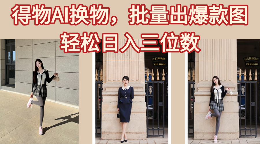得物AI换物，批量出爆款图，接爆商单，轻松日入三位数时点搞钱-网创项目资源站-副业项目-创业项目-搞钱项目时点搞钱