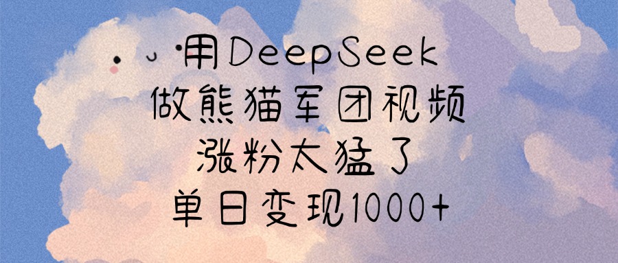 用DeepSeek做熊猫军团视频，涨粉太猛了，单日变现1000+时点搞钱-网创项目资源站-副业项目-创业项目-搞钱项目时点搞钱