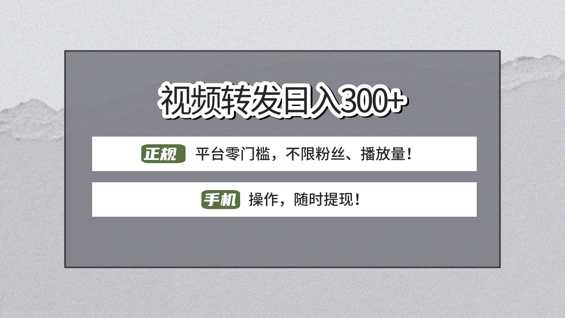 【视频转发日赚300+】正规平台零门槛,无需粉丝不限播放量!手机操作随时提现!时点搞钱-网创项目资源站-副业项目-创业项目-搞钱项目时点搞钱