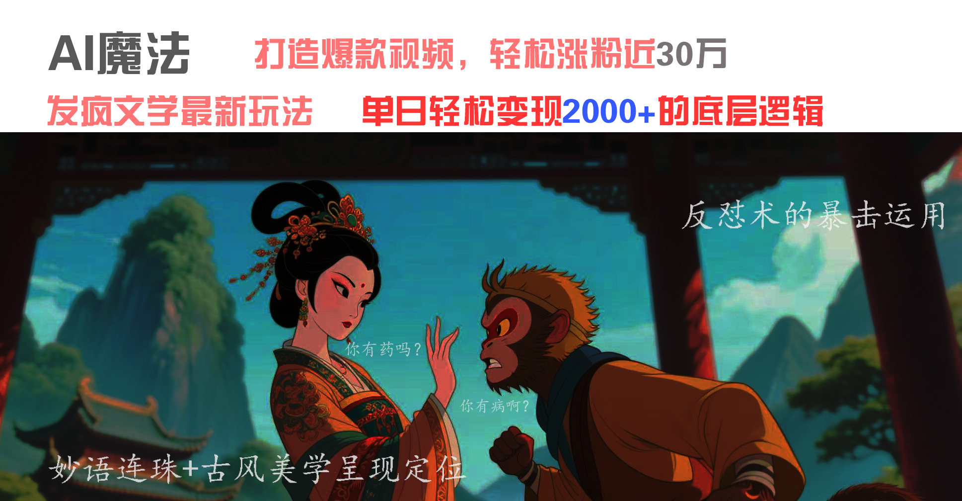 AI魔法：发疯文学最新玩法，打造爆款视频，轻松涨粉近30万，单日变现2000+时点搞钱-网创项目资源站-副业项目-创业项目-搞钱项目时点搞钱