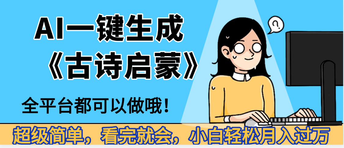 妈呀!现在的AI真的是太强大了,AI一键生成《古诗启蒙》这个赛道太赚的啦,无脑操作,会复制粘贴就会时点搞钱-网创项目资源站-副业项目-创业项目-搞钱项目时点搞钱