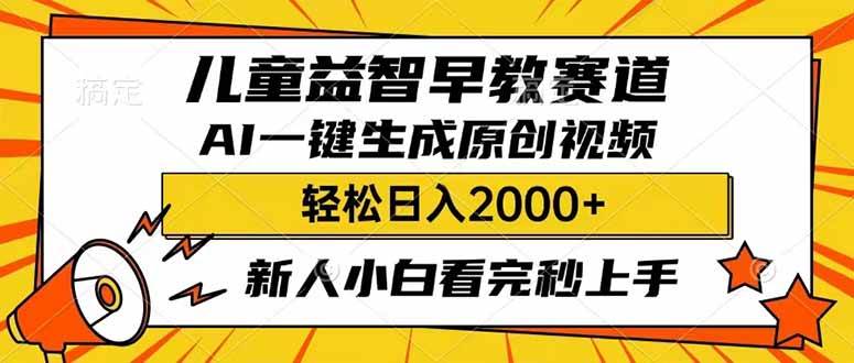 儿童益智早教，利用AI一键生成原创视频，日入2000+，小白看完也能秒上手时点搞钱-网创项目资源站-副业项目-创业项目-搞钱项目时点搞钱