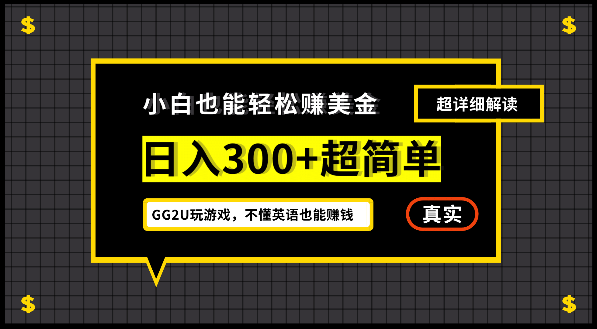 小白一周到手300刀，GG2U玩游戏赚美金，不懂英语也能赚钱时点搞钱-网创项目资源站-副业项目-创业项目-搞钱项目时点搞钱