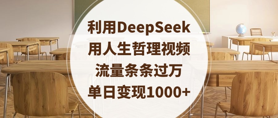 利用DeepSeek用人生哲理视频,流量条条过万,单日变现1000+时点搞钱-网创项目资源站-副业项目-创业项目-搞钱项目时点搞钱