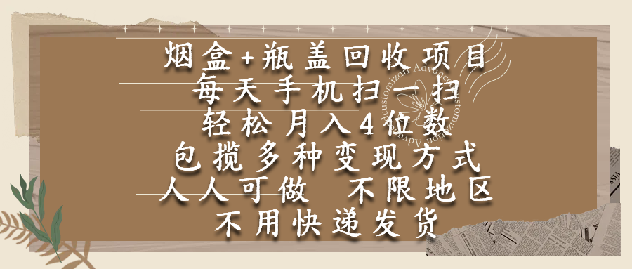 烟盒瓶盖回收项目,每天手机扫一扫,轻松月入4位数,人人可做,不限地区,不用快递时点搞钱-网创项目资源站-副业项目-创业项目-搞钱项目时点搞钱