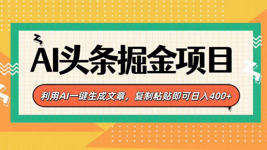 AI头条掘金项目，利用AI一键生成文章，复制粘贴即可日入400+时点搞钱-网创项目资源站-副业项目-创业项目-搞钱项目时点搞钱
