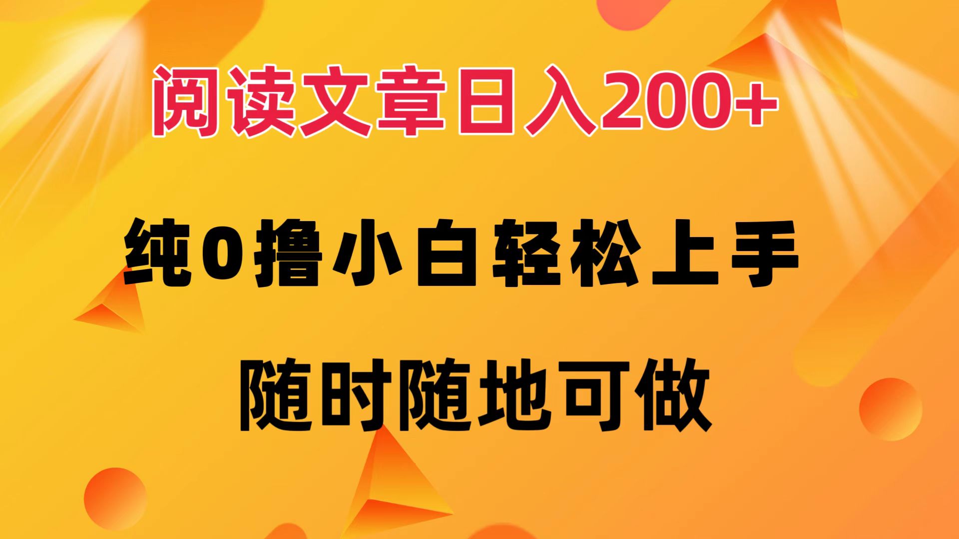 阅读文章日入200+ 纯0撸 小白轻松上手 随时随地都可做时点搞钱-网创项目资源站-副业项目-创业项目-搞钱项目时点搞钱