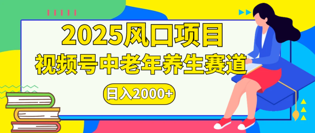 2025年疯传独家秘籍！零门槛搬运，视频号老年养生赛道惊现神技，日进斗金 2000+时点搞钱-网创项目资源站-副业项目-创业项目-搞钱项目时点搞钱