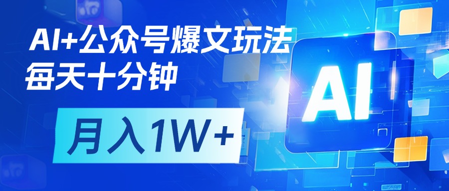 AI+公众号流量主变现，每天十分钟，月入1W+ 完美副业首选时点搞钱-网创项目资源站-副业项目-创业项目-搞钱项目时点搞钱