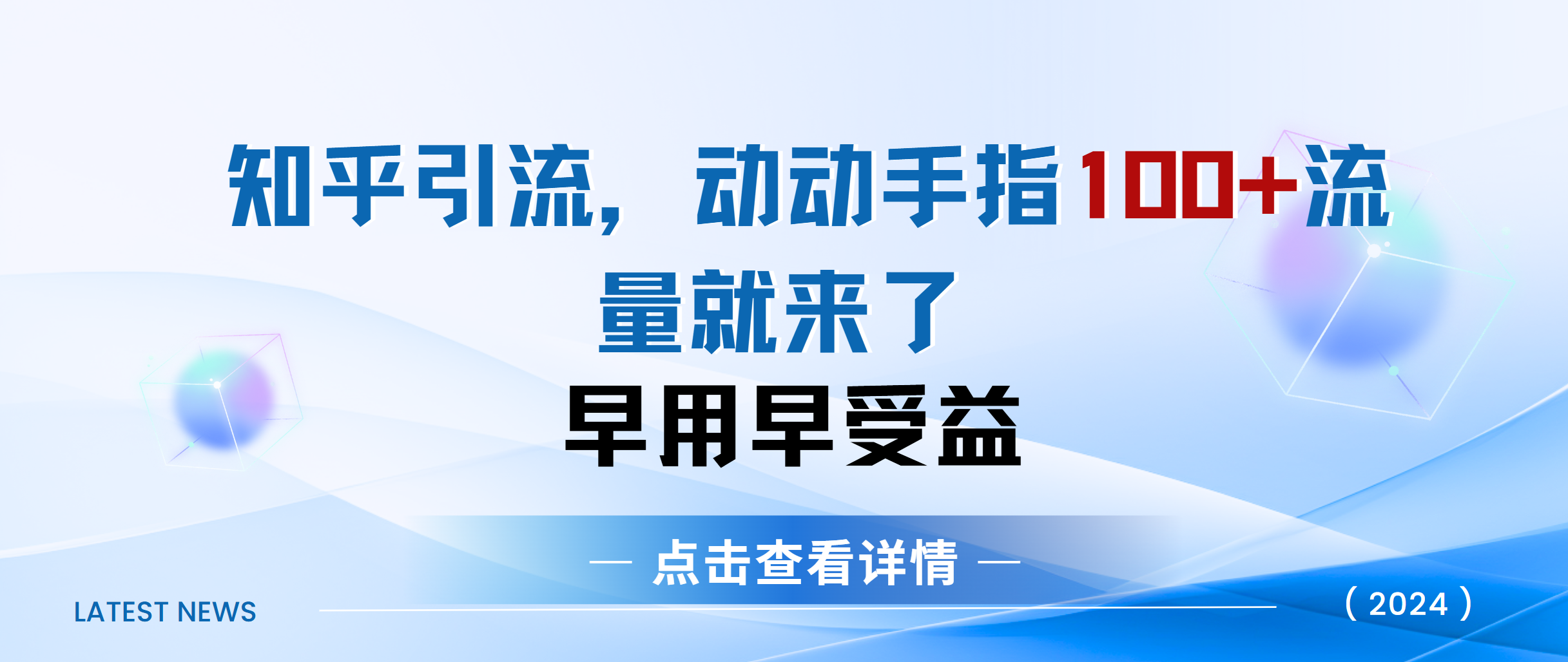知乎快速引流当天见效果精准流量动动手指100+流量就快来了时点搞钱-网创项目资源站-副业项目-创业项目-搞钱项目时点搞钱