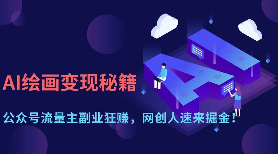 AI绘画变现秘籍:公众号流量主副业狂赚,网创人速来掘金!时点搞钱-网创项目资源站-副业项目-创业项目-搞钱项目时点搞钱