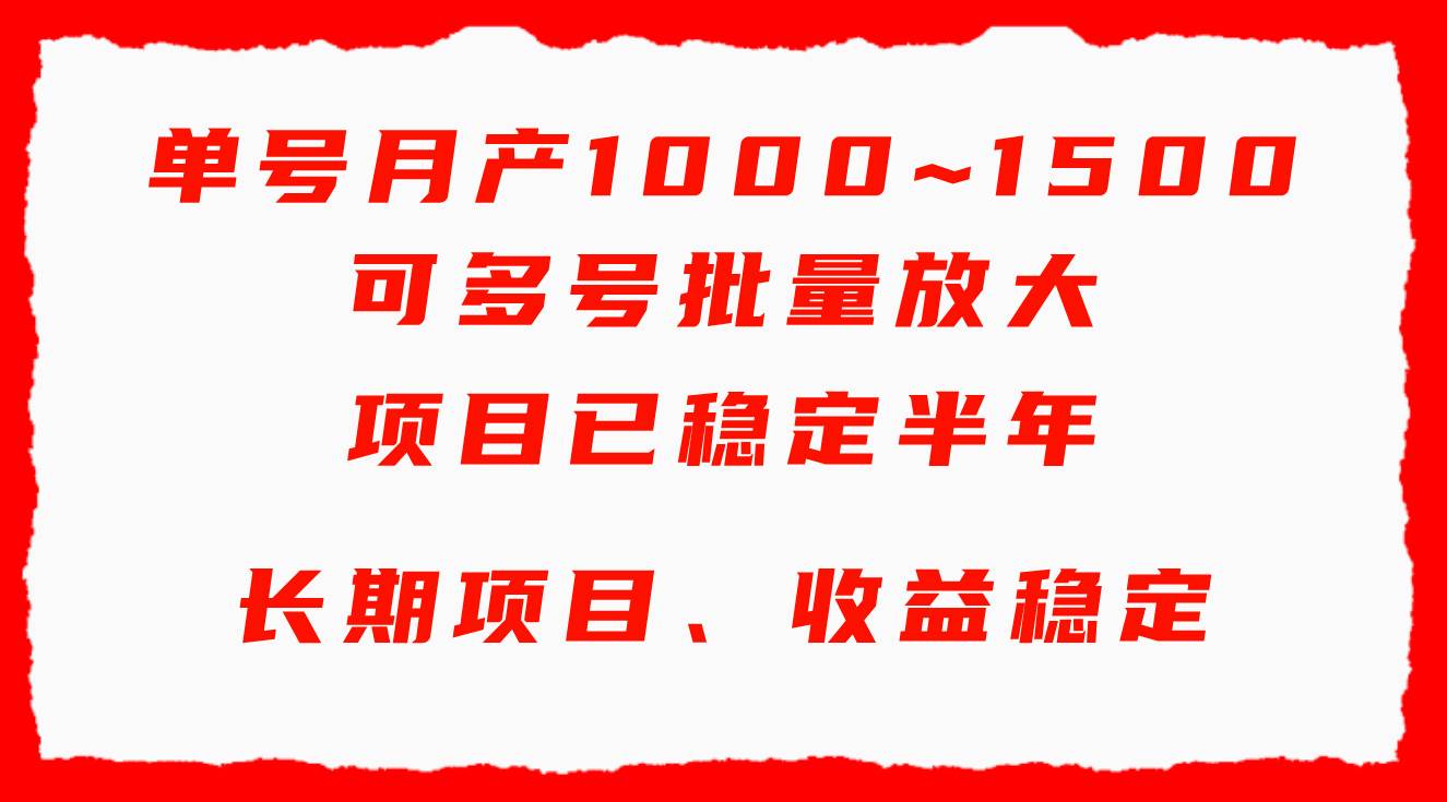 单号月收益1000~1500，可批量放大，手机电脑都可操作，简单易懂轻松上手时点搞钱-网创项目资源站-副业项目-创业项目-搞钱项目时点搞钱