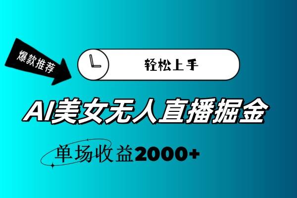 AI美女无人直播暴力掘金，小白轻松上手，单场收益2000+时点搞钱-网创项目资源站-副业项目-创业项目-搞钱项目时点搞钱