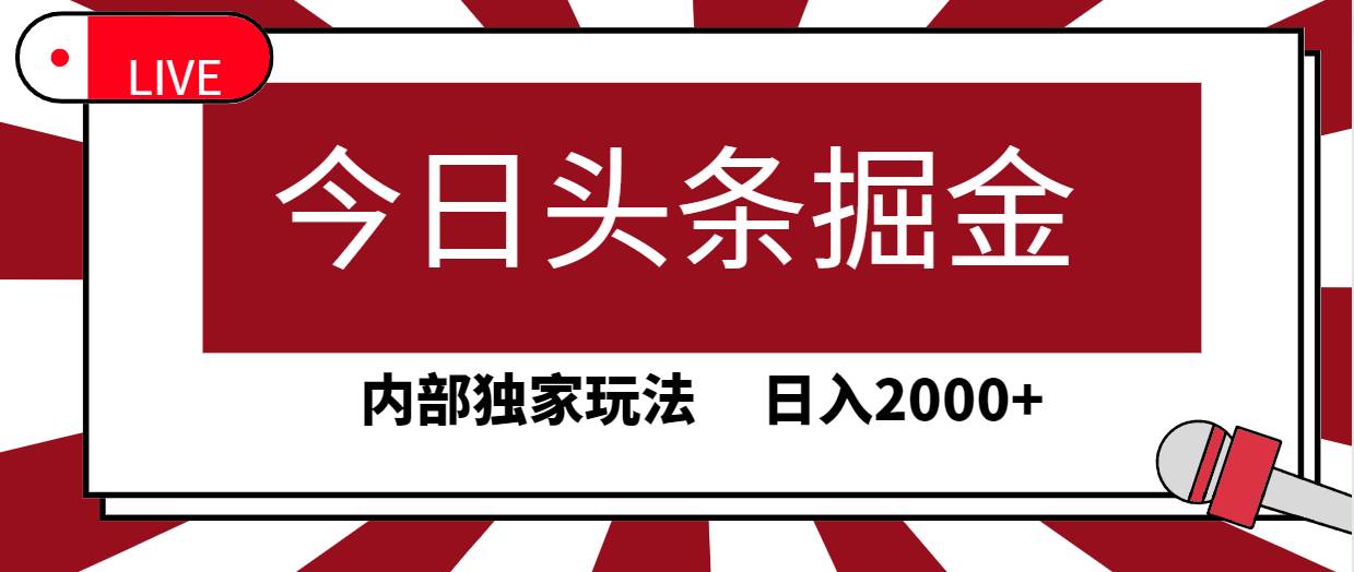 今日头条掘金，30秒一篇文章，内部独家玩法，日入2000+时点搞钱-网创项目资源站-副业项目-创业项目-搞钱项目时点搞钱