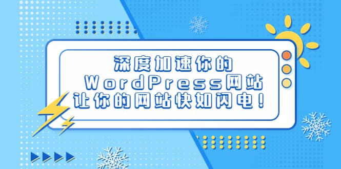 深度加速你的WordPress网站，让你的网站快如闪电！时点搞钱-网创项目资源站-副业项目-创业项目-搞钱项目时点搞钱