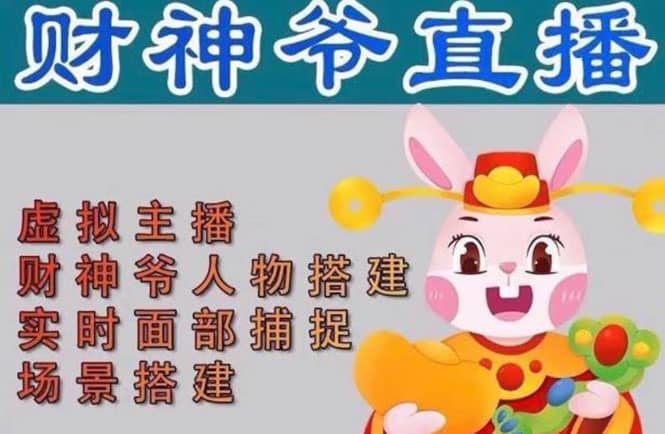 抖音财神爷AI智能直播间：不出镜-收礼物-撸音浪-小黄车带货(软件工具+教程)时点搞钱-网创项目资源站-副业项目-创业项目-搞钱项目时点搞钱