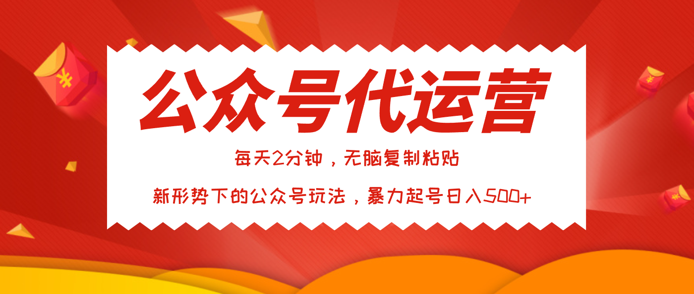 公众号代运营,我出文章你来发,暴力日入500+时点搞钱-网创项目资源站-副业项目-创业项目-搞钱项目时点搞钱