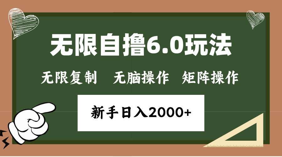 年底项目无限撸6.0新玩法，单机一小时18块，无脑批量操作日入2000+时点搞钱-网创项目资源站-副业项目-创业项目-搞钱项目时点搞钱
