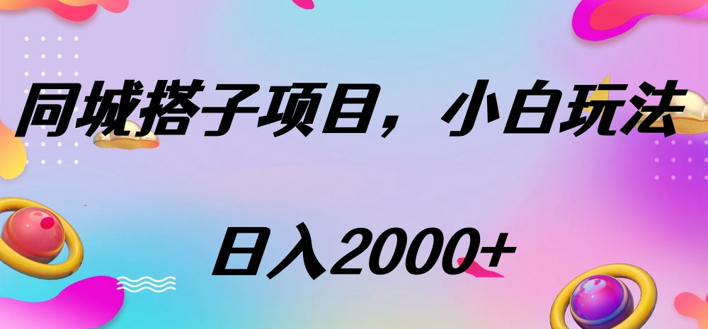 同城搭子项目,按这个方法,日入2000+时点搞钱-网创项目资源站-副业项目-创业项目-搞钱项目时点搞钱
