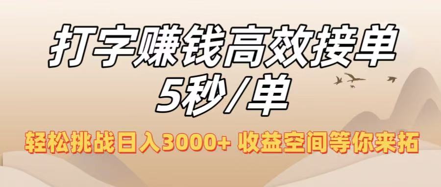 打字赚钱高效接单5秒/单，轻松挑战日入3000+，收益空间等你来拓！时点搞钱-网创项目资源站-副业项目-创业项目-搞钱项目时点搞钱
