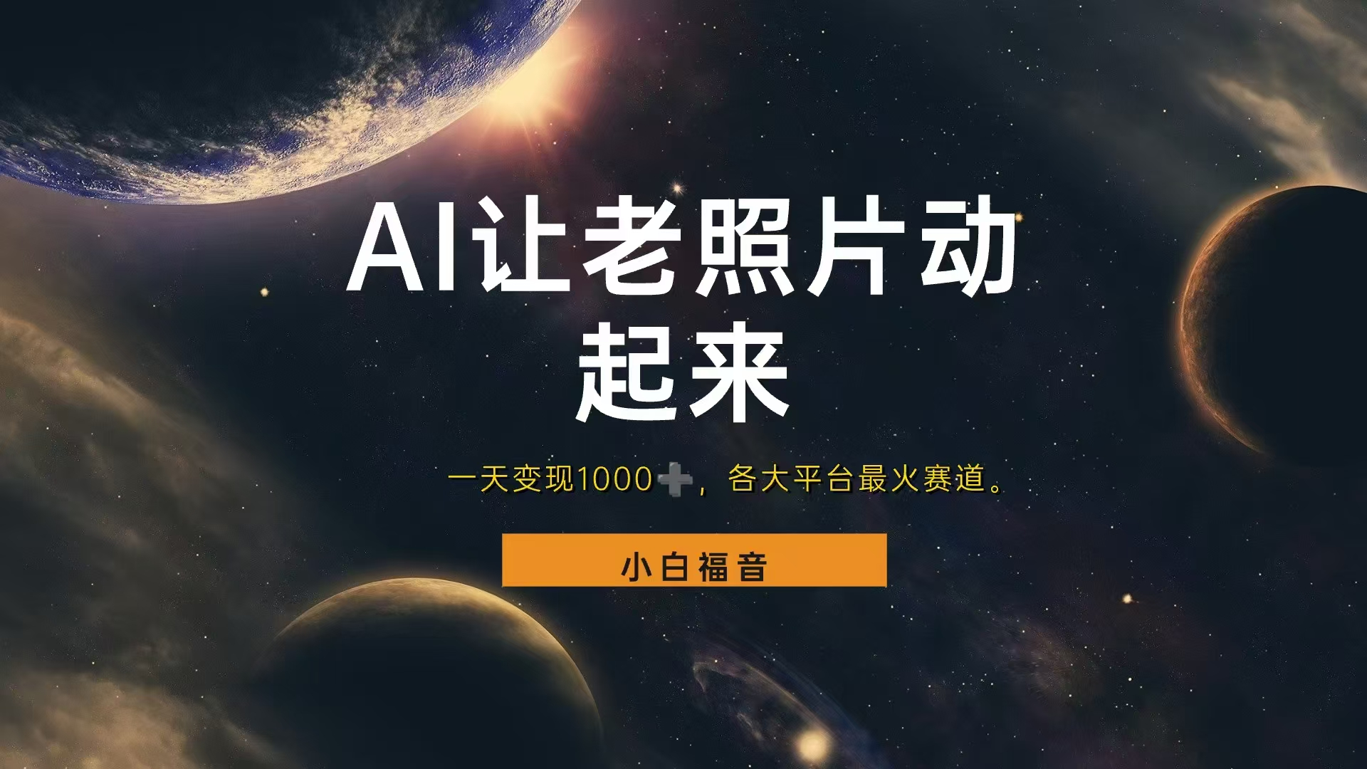 让老照片动起来，一天变现1000+，各平台最火赛道，看完就会时点搞钱-网创项目资源站-副业项目-创业项目-搞钱项目时点搞钱