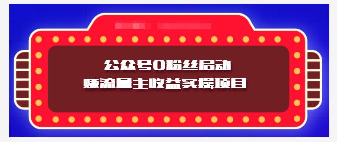 小淘项目组实操课程：微信公众号0粉丝启动赚流量主收益实操项目时点搞钱-网创项目资源站-副业项目-创业项目-搞钱项目时点搞钱