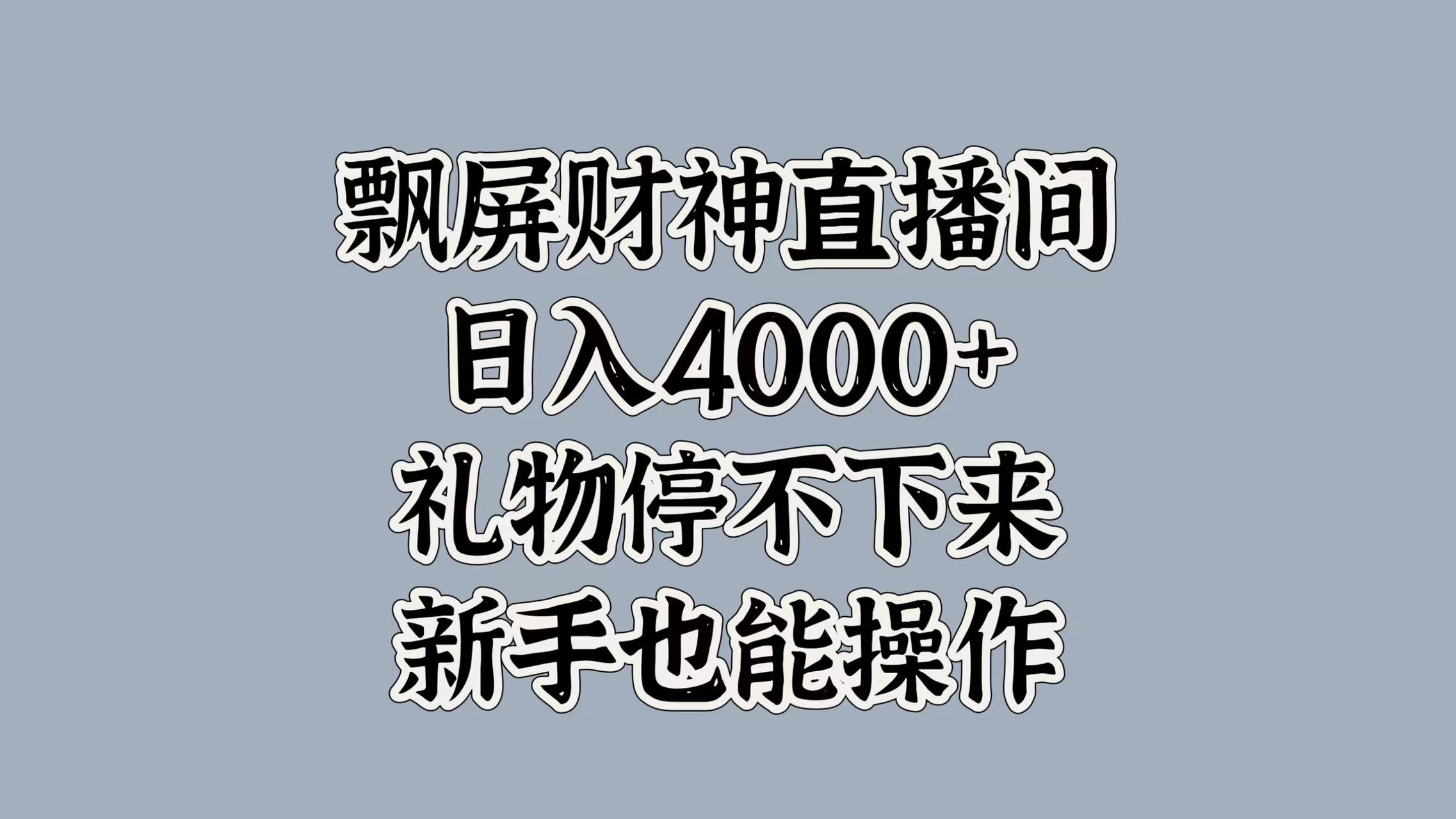 最新飘屏财神直播间，日入4000+，礼物停不下来，新手也能操作时点搞钱-网创项目资源站-副业项目-创业项目-搞钱项目时点搞钱