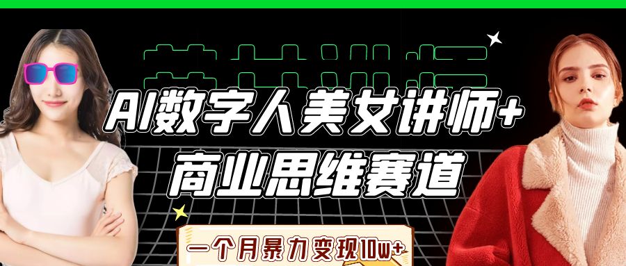 AI数字人美女讲师+商业思维赛道,一个月暴力变现10w+时点搞钱-网创项目资源站-副业项目-创业项目-搞钱项目时点搞钱