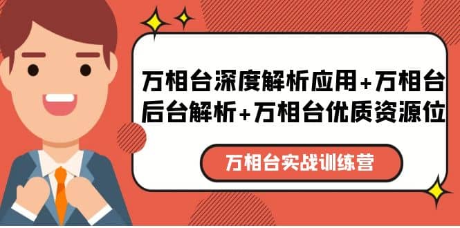 万相台实战训练课：万相台深度解析应用+万相台后台解析+万相台优质资源位时点搞钱-网创项目资源站-副业项目-创业项目-搞钱项目时点搞钱