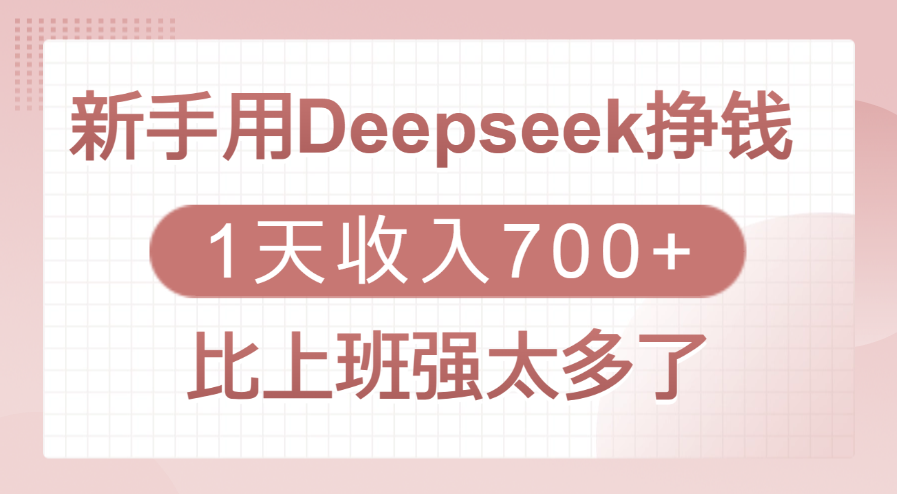 新手用Deepseek挣钱，1天收入700+，比上班强太多了时点搞钱-网创项目资源站-副业项目-创业项目-搞钱项目时点搞钱