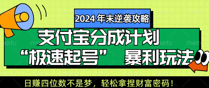 【2024 年末逆袭攻略】支付宝分成计划 “极速起号” 暴利玩法,日赚四位数不是梦,轻松拿捏财富密码!时点搞钱-网创项目资源站-副业项目-创业项目-搞钱项目时点搞钱