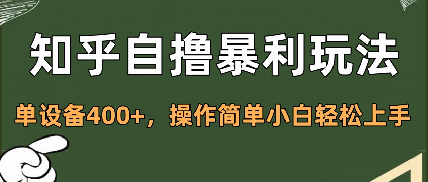 知乎自撸暴利玩法，单设备400+，操作简单小白轻松上手时点搞钱-网创项目资源站-副业项目-创业项目-搞钱项目时点搞钱