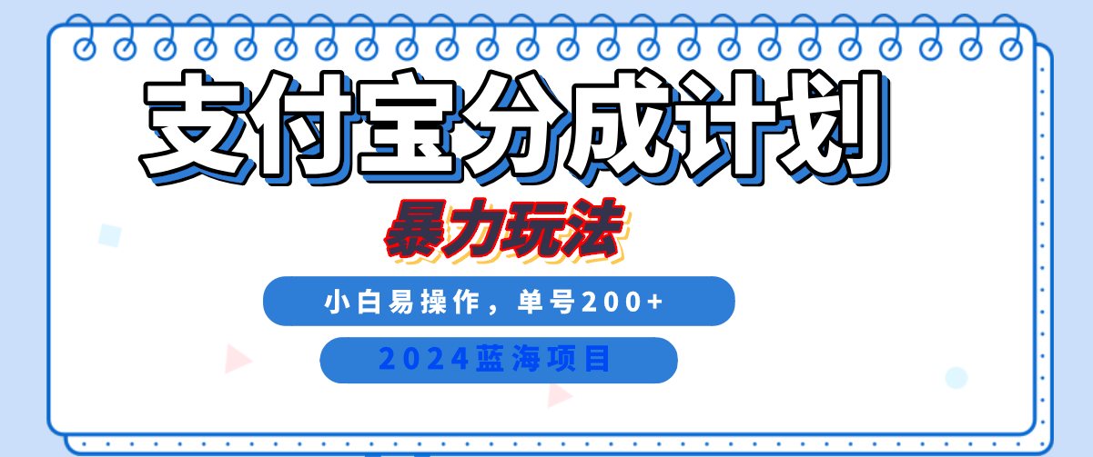 2024最新冷门项目，支付宝视频分成计划，直接粗暴搬运，日入2000+，有手就行！时点搞钱-网创项目资源站-副业项目-创业项目-搞钱项目时点搞钱