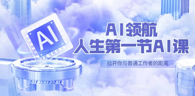 AI-领航-人生第一节-AI课，30位AI领域极客 汇集1000小时Al心得（保姆级）时点搞钱-网创项目资源站-副业项目-创业项目-搞钱项目时点搞钱