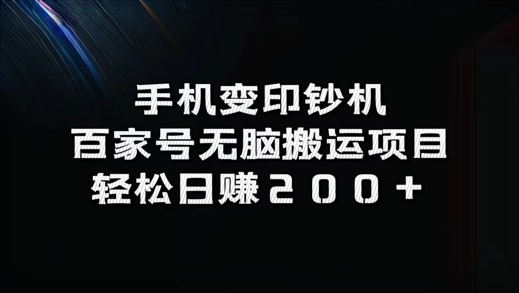 百家号无脑搬运项目，轻松日赚200+时点搞钱-网创项目资源站-副业项目-创业项目-搞钱项目时点搞钱