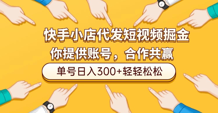 快手小店代发短视频掘金，你只提供账号，全程我们代运营，单号日入300+轻轻松松！时点搞钱-网创项目资源站-副业项目-创业项目-搞钱项目时点搞钱