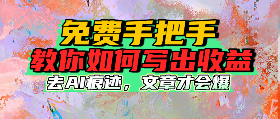 免费手把手教你如何写出收益时点搞钱-网创项目资源站-副业项目-创业项目-搞钱项目时点搞钱