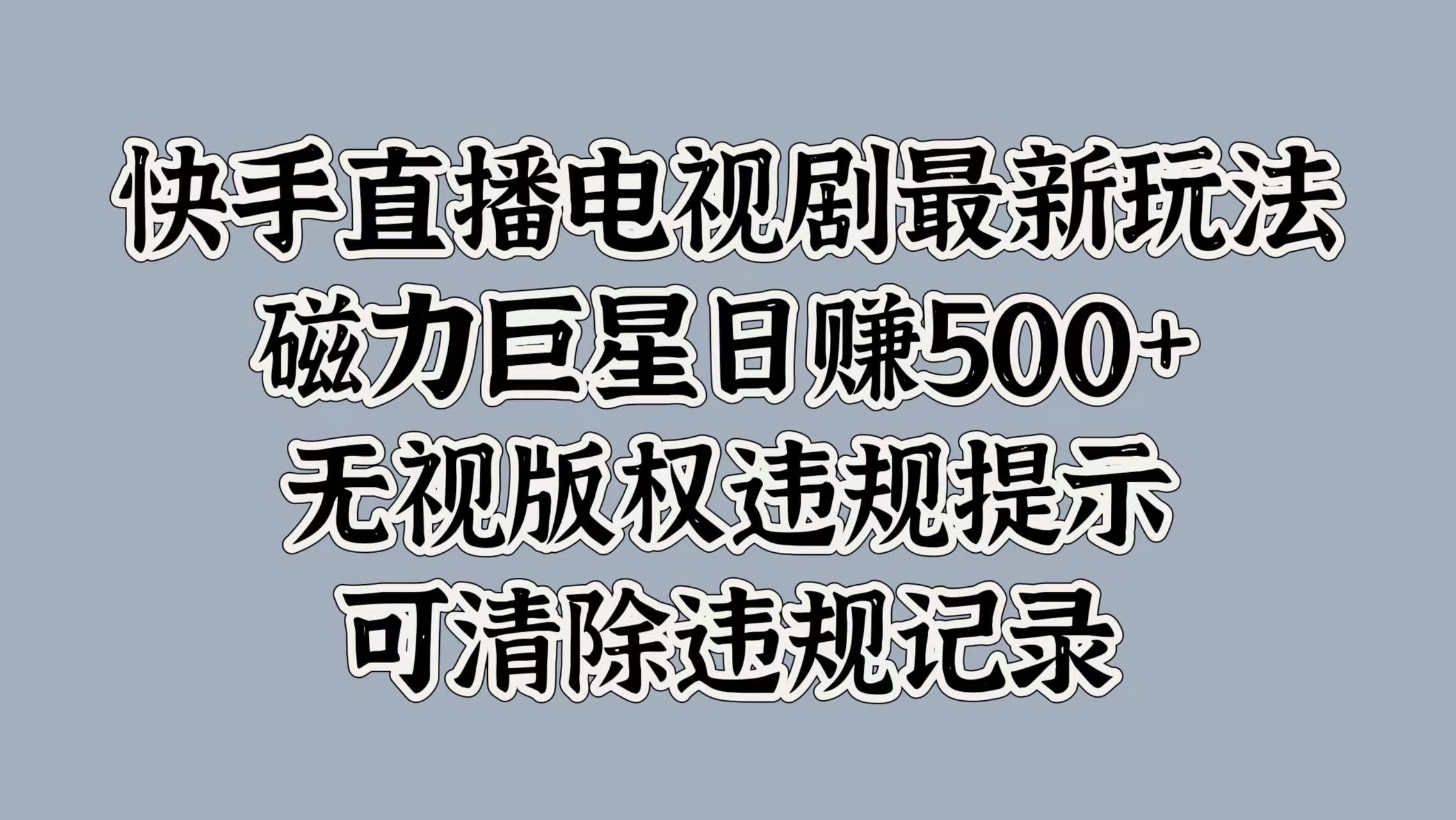 快手直播电视剧最新玩法，磁力巨星日赚500+，无视版权违规提示，可清除违规记录时点搞钱-网创项目资源站-副业项目-创业项目-搞钱项目时点搞钱