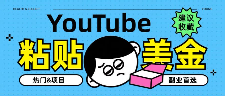 YouTube复制粘贴撸美金，5分钟就熟练，1天收入700美金！！收入无上限，…时点搞钱-网创项目资源站-副业项目-创业项目-搞钱项目时点搞钱