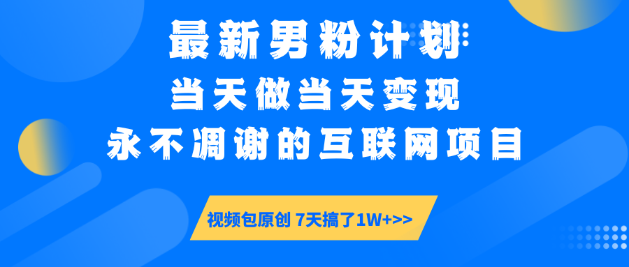 【暴利揭秘】日入5000+的男粉流量密码！一部手机操作，当天见钱！时点搞钱-网创项目资源站-副业项目-创业项目-搞钱项目时点搞钱