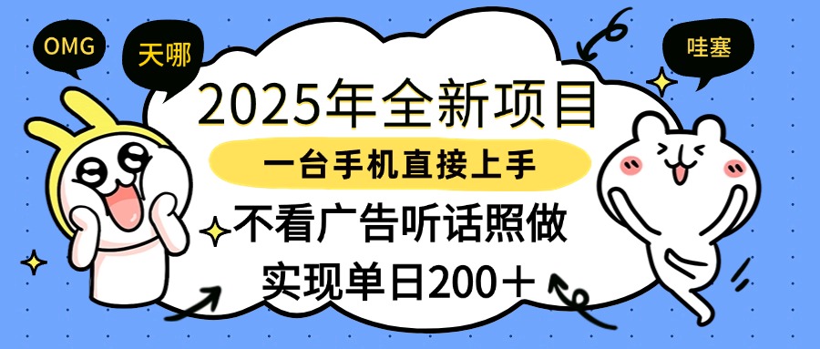 2025年全新项目一部手机轻松上手,实现单日200+时点搞钱-网创项目资源站-副业项目-创业项目-搞钱项目时点搞钱