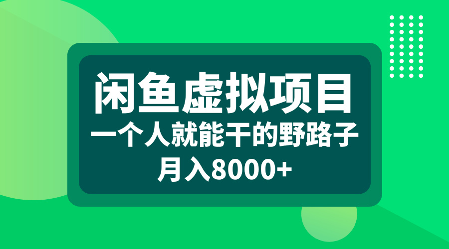 闲鱼虚拟项目，一个人就能干的野路子，月入8000+时点搞钱-网创项目资源站-副业项目-创业项目-搞钱项目时点搞钱