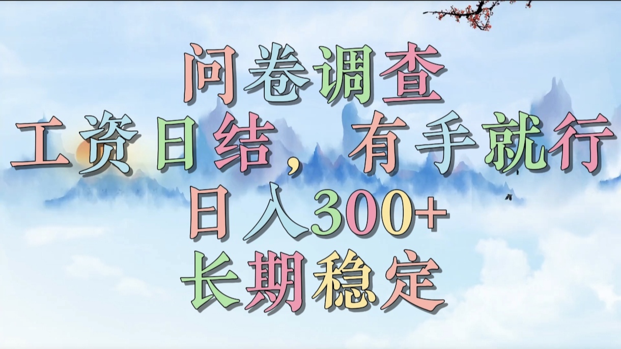 问卷调查,工资日结,有手就行,日入300+,长期稳定时点搞钱-网创项目资源站-副业项目-创业项目-搞钱项目时点搞钱