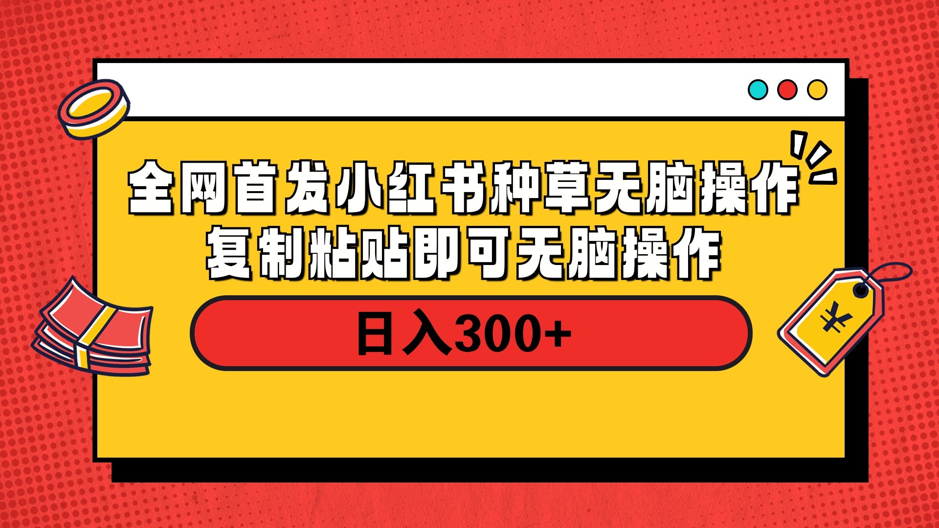 全网首发 小红书种草无脑操作复制黏贴即可 轻松日入300+时点搞钱-网创项目资源站-副业项目-创业项目-搞钱项目时点搞钱