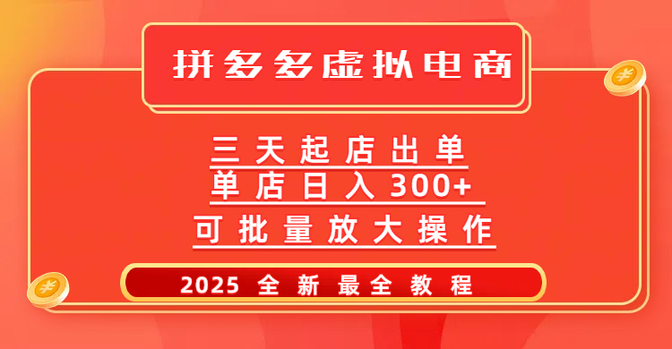 拼多多三天起店2025最新教程，批量放大操作，月入10万不是梦！时点搞钱-网创项目资源站-副业项目-创业项目-搞钱项目时点搞钱