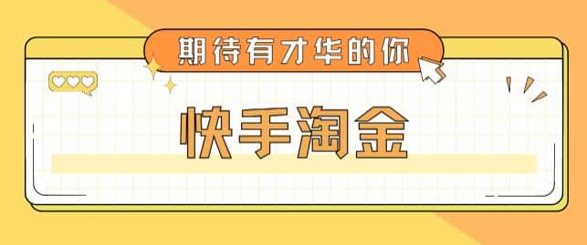 最近爆火1999的快手淘金项目，号称单设备一天100~200+【全套详细玩法教程】时点搞钱-网创项目资源站-副业项目-创业项目-搞钱项目时点搞钱