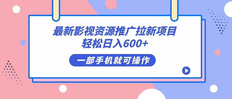 最新影视资源推广拉新项目，轻松日入600+，无脑操作即可时点搞钱-网创项目资源站-副业项目-创业项目-搞钱项目时点搞钱