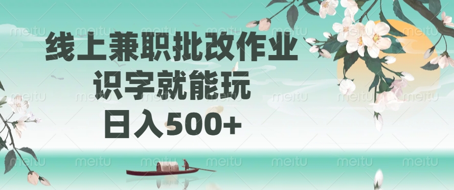 线上兼职批改作业，识字就能玩，日入500+时点搞钱-网创项目资源站-副业项目-创业项目-搞钱项目时点搞钱