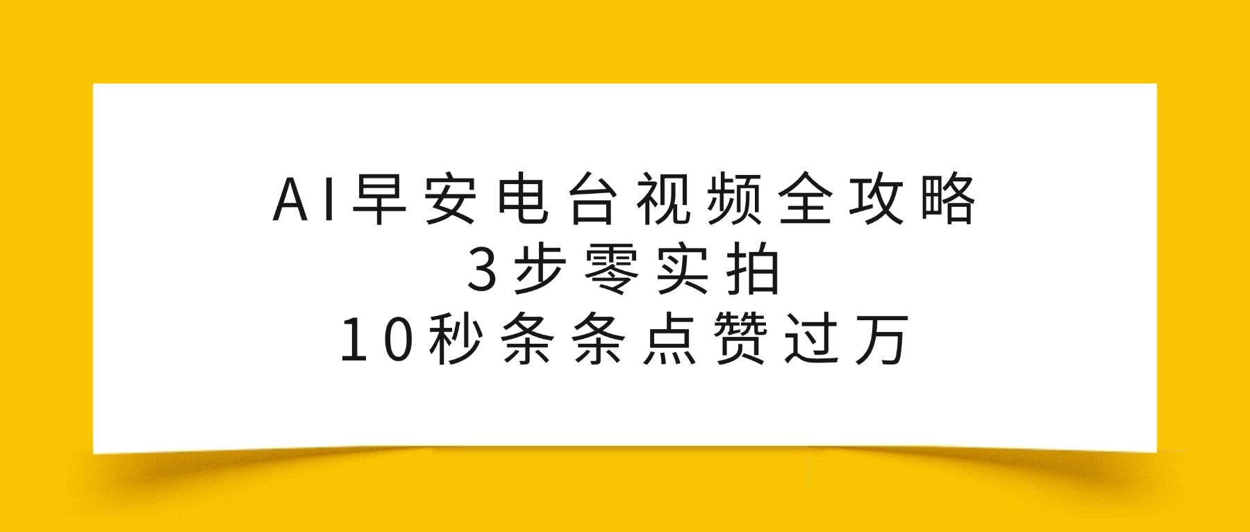 AI早安电台视频全攻略：3步零实拍，10秒条条点赞过万，时点搞钱-网创项目资源站-副业项目-创业项目-搞钱项目时点搞钱